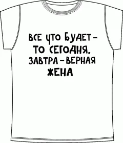 Завтра Жена Белая 